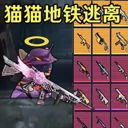 猫猫冒险-猫猫地铁逃离