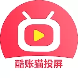 酷账猫投屏-手机无线投屏