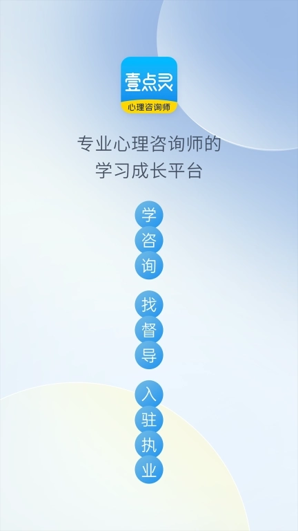 壹点灵心理咨询师