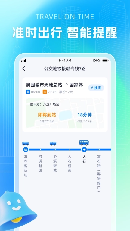 智能公交导航助手
