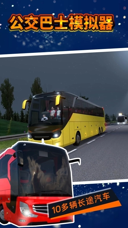 公交巴士模拟器-2026新款公交车