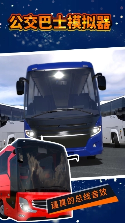 公交巴士模拟器-2026新款公交车