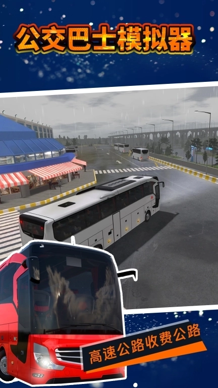 公交巴士模拟器-2026新款公交车