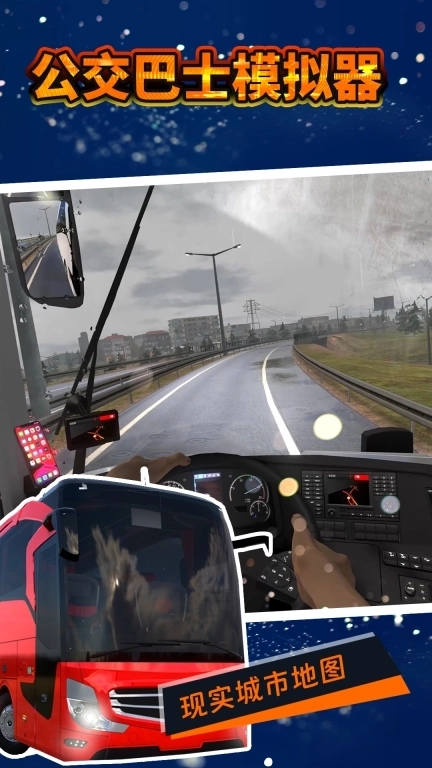 公交巴士模拟器-2026新款公交车