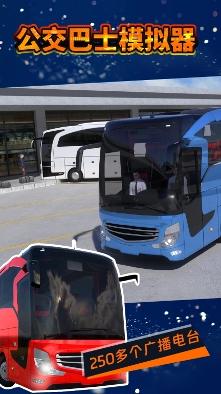 公交巴士模拟器-2026新款公交车