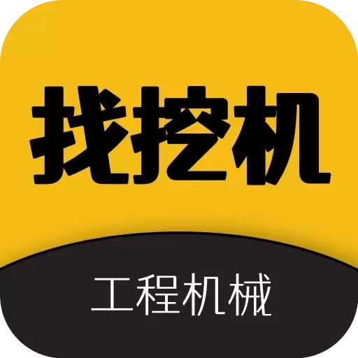 找挖机-挖掘机找活二手买卖