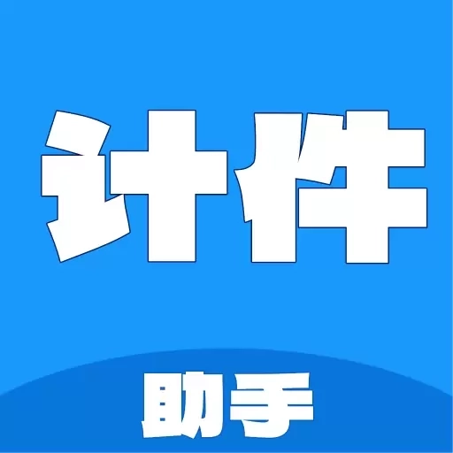 计件工资助手