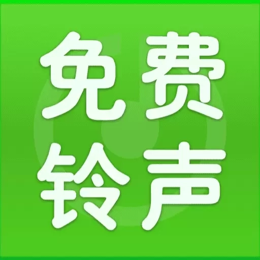 免费铃声快-电话铃声