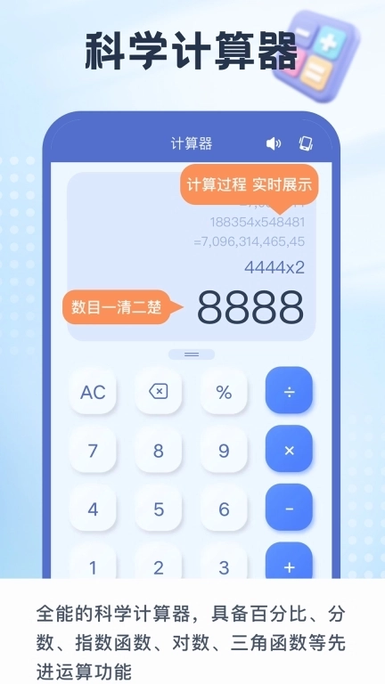 有声手机计算器