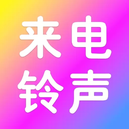 来电铃声免费-电话铃声视频壁纸