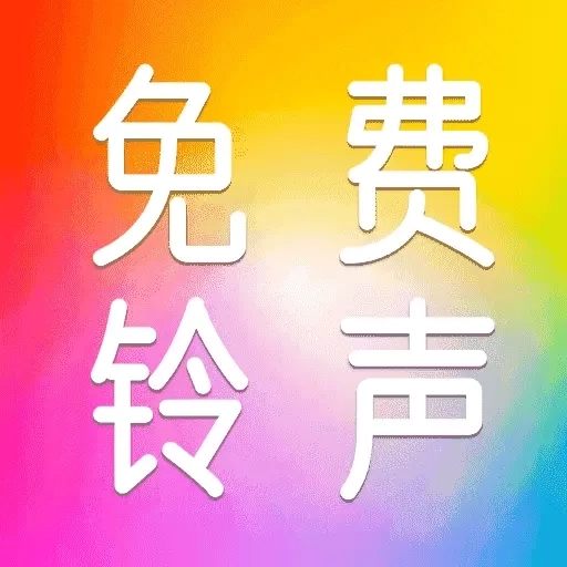 来电免费铃声-手机铃声