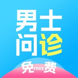 男士问诊-专注男性健康咨询12年