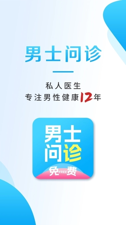 男士问诊-专注男性健康咨询12年