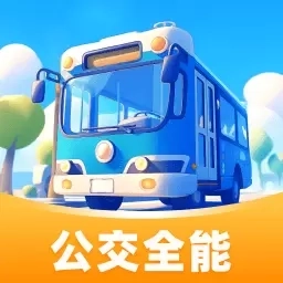 公交全能管家