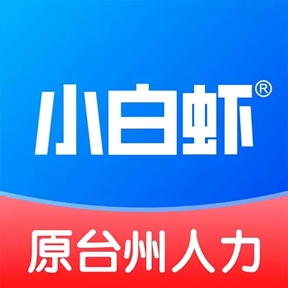 小白虾-台州人力网