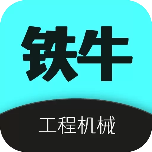 铁牛机械-挖机铲车工程机械租赁