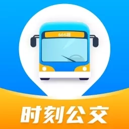 时刻公交追踪宝