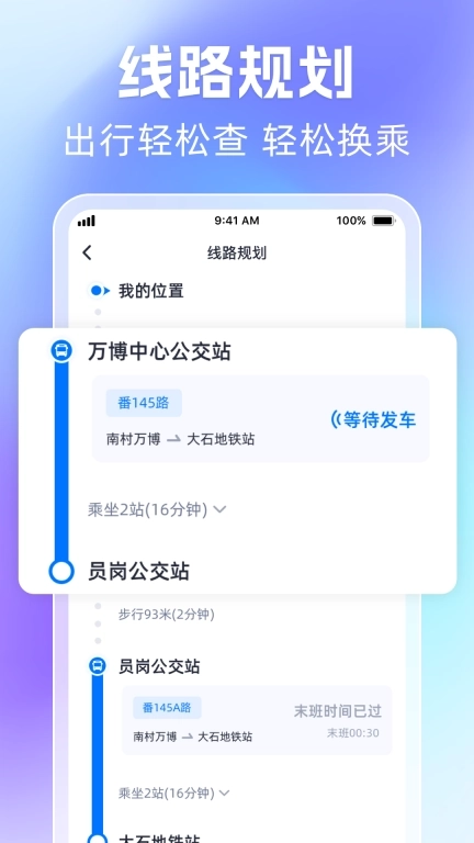 时刻公交追踪宝