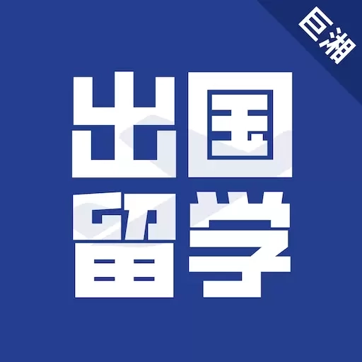 出国留学