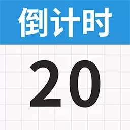 倒计时365免费-倒数纪念日