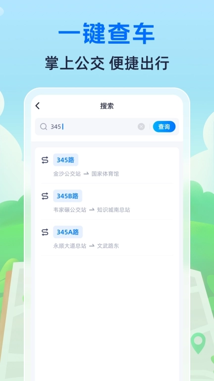 随时查公交