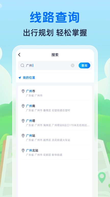 随时查公交