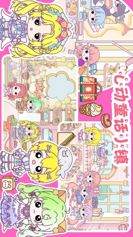 心动童话小镇-贝儿公主草莓小镇