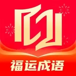 福运成语