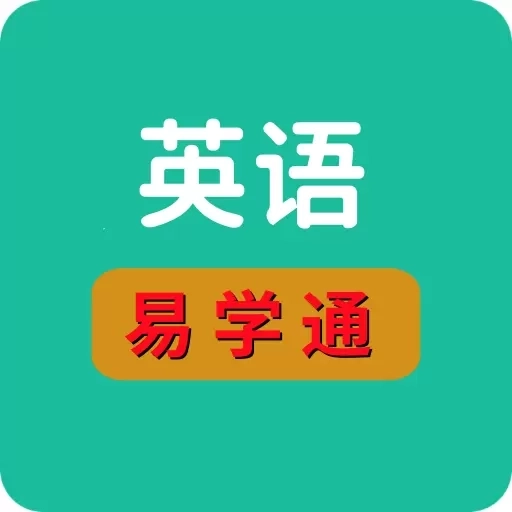 英语易学通
