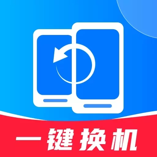 安卓同步换机克隆