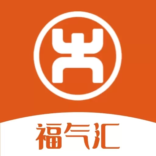 福气汇
