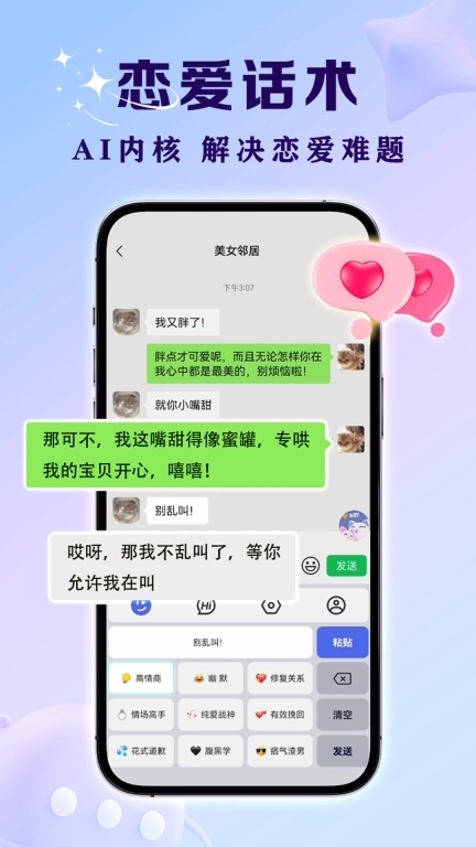 亲Key键盘-恋爱话术神器