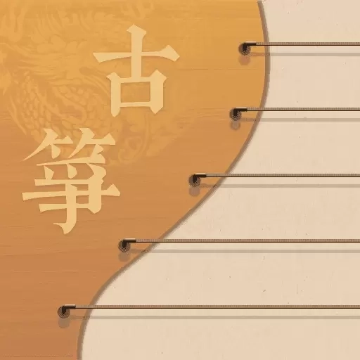 iGuzheng弹古筝软件