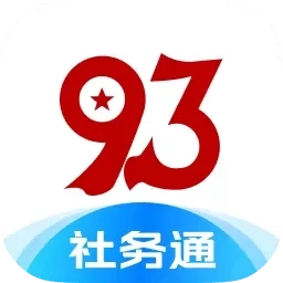 九三社务通