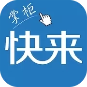 快来掌柜