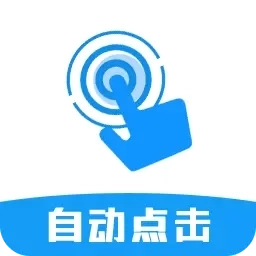 点击器自动-连点器