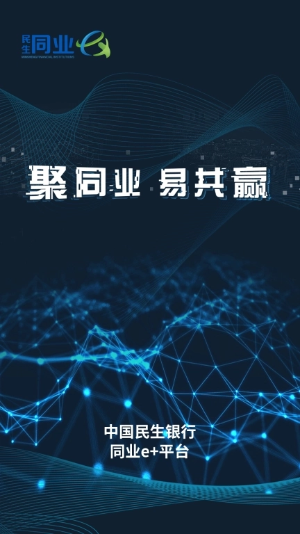 民生同业e+