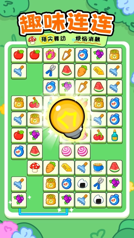 欢乐连一连