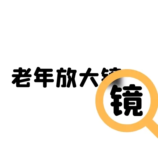 老年放大镜