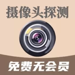 鹰眼摄像头探测防偷拍-永久免费