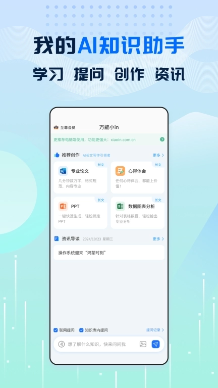 万能小in-我的AI知识助手