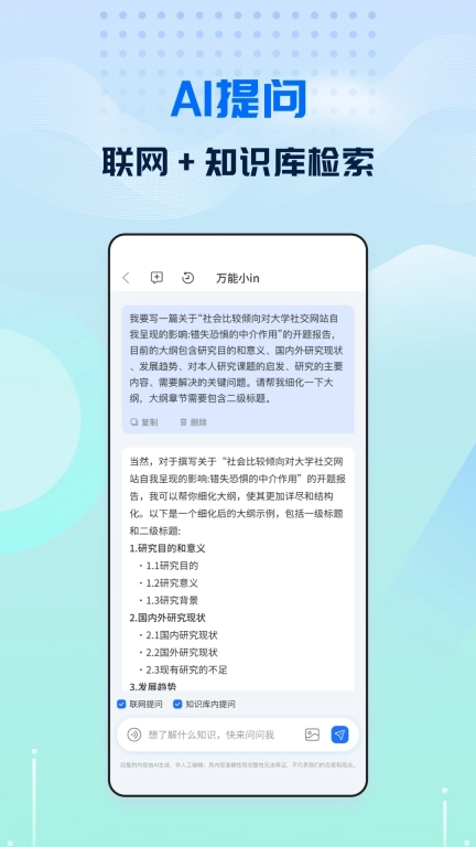 万能小in-我的AI知识助手