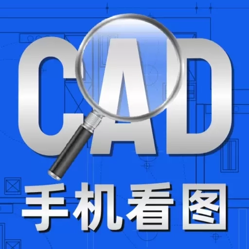 CAD免费看图王