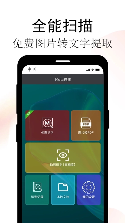 Meta扫描软件-扫描王免费