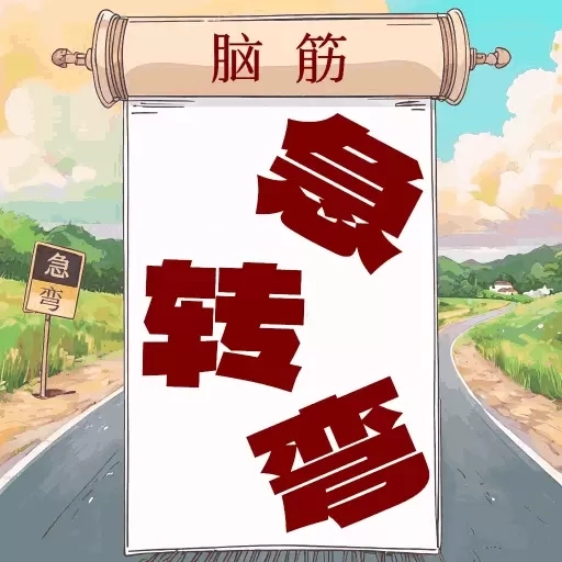 开心脑筋急转弯