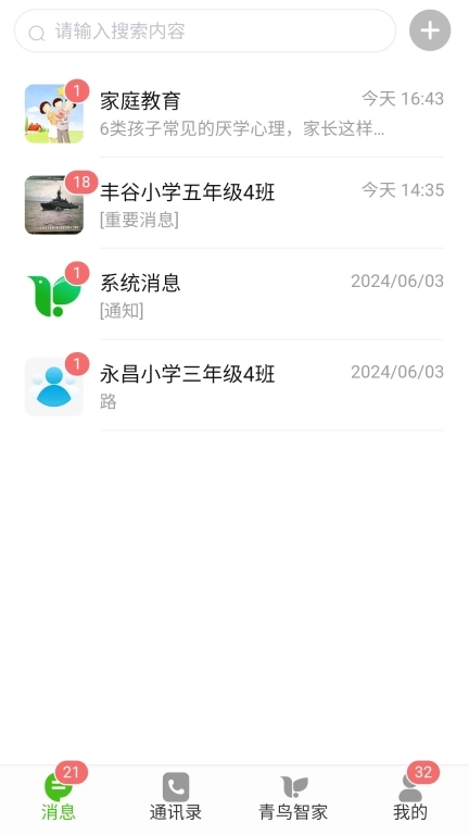 青鸟智讯-家校共育的好帮手