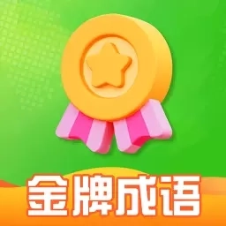 金牌成语