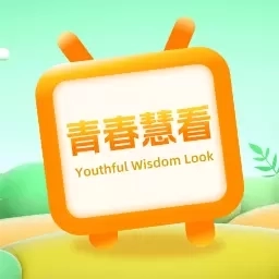 青春慧看