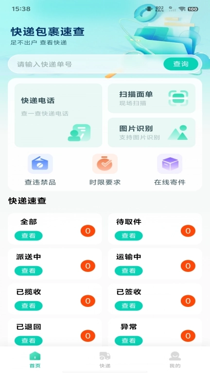 快递包裹速查-查快递