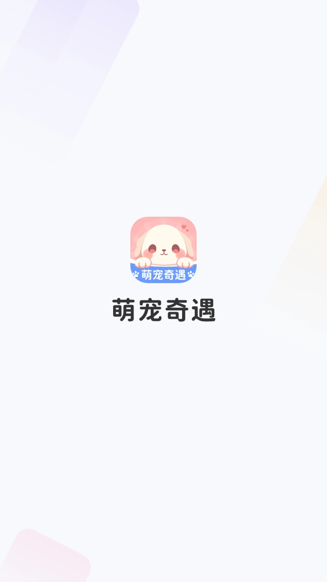 萌宠奇遇-萌宠记录工具